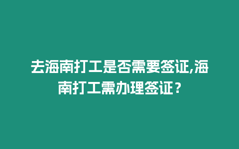 去海南打工是否需要簽證,海南打工需辦理簽證？