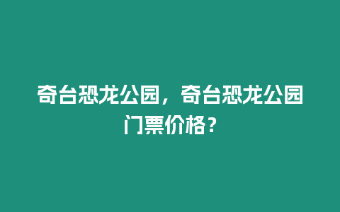 奇臺恐龍公園，奇臺恐龍公園門票價格？