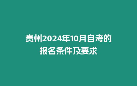 貴州2024年10月自考的報名條件及要求