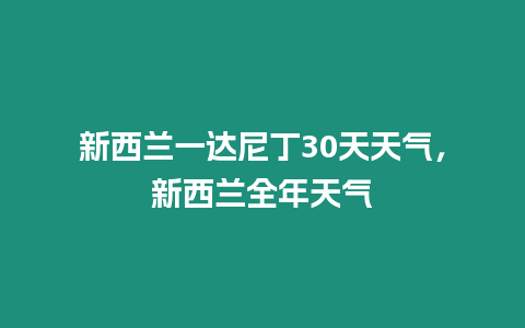 新西蘭一達(dá)尼丁30天天氣，新西蘭全年天氣