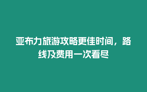 亞布力旅游攻略更佳時(shí)間，路線及費(fèi)用一次看盡