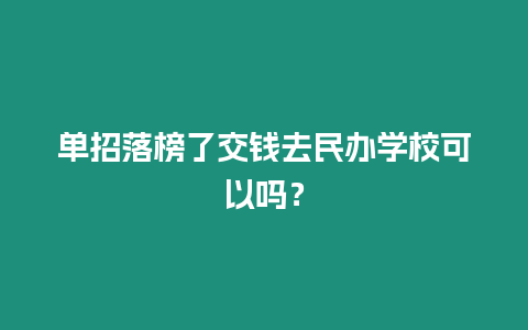 單招落榜了交錢去民辦學?？梢詥?？