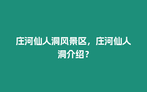莊河仙人洞風景區(qū)，莊河仙人洞介紹？