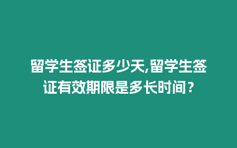 留學生簽證多少天,留學生簽證有效期限是多長時間？