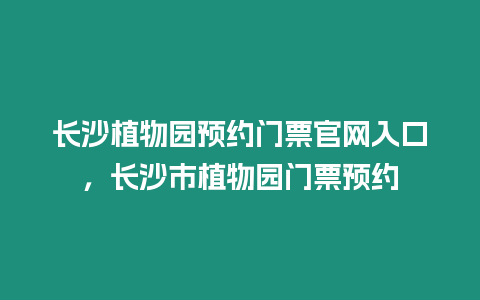 長沙植物園預約門票官網入口，長沙市植物園門票預約
