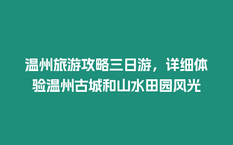 溫州旅游攻略三日游，詳細體驗溫州古城和山水田園風光