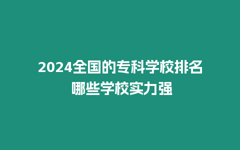 2024全國的專科學校排名 哪些學校實力強