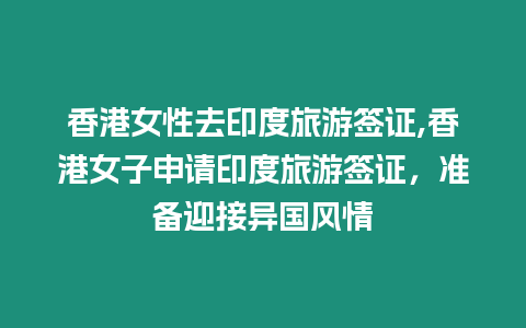 香港女性去印度旅游簽證,香港女子申請印度旅游簽證，準備迎接異國風情