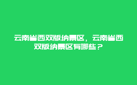 云南省西雙版納景區，云南省西雙版納景區有哪些？