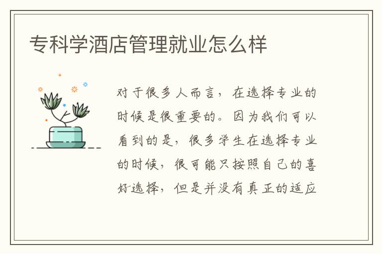 專科學(xué)酒店管理就業(yè)怎么樣