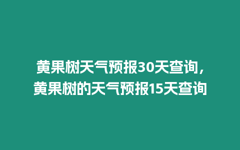 黃果樹天氣預報30天查詢，黃果樹的天氣預報15天查詢