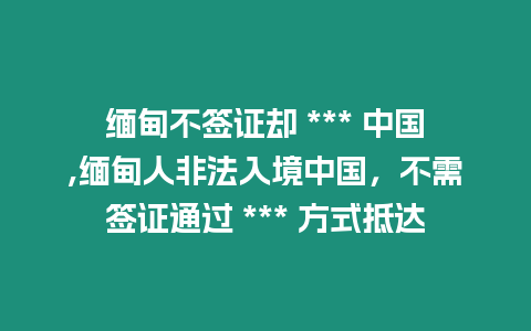 緬甸不簽證卻 *** 中國,緬甸人非法入境中國，不需簽證通過 *** 方式抵達