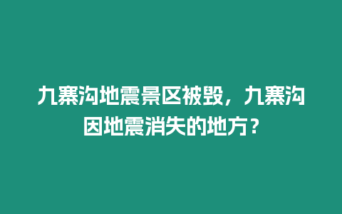 九寨溝地震景區(qū)被毀，九寨溝因地震消失的地方？