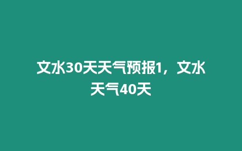 文水30天天氣預報1，文水天氣40天