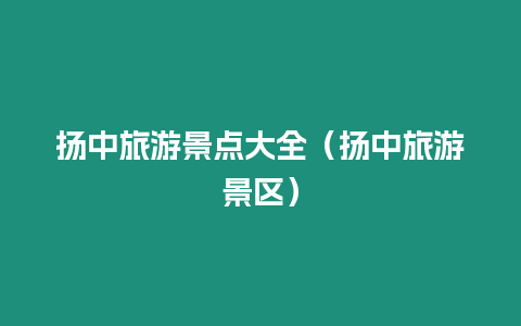 揚中旅游景點大全（揚中旅游景區(qū)）