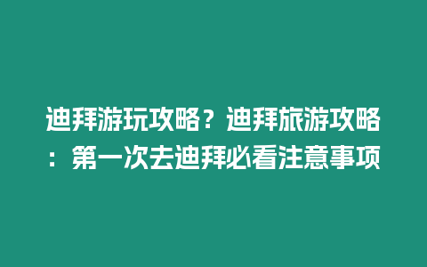 迪拜游玩攻略？迪拜旅游攻略：第一次去迪拜必看注意事項
