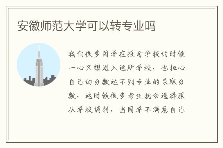 安徽師范大學(xué)可以轉(zhuǎn)專業(yè)嗎