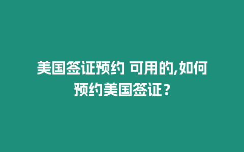 美國簽證預約 可用的,如何預約美國簽證？