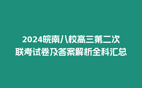 2024皖南八校高三第二次聯(lián)考試卷及答案解析全科匯總