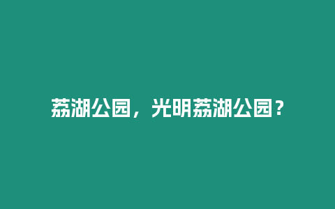 荔湖公園，光明荔湖公園？