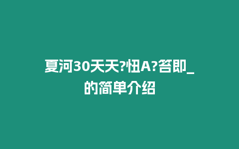 夏河30天天?忸A?笞即_的簡單介紹