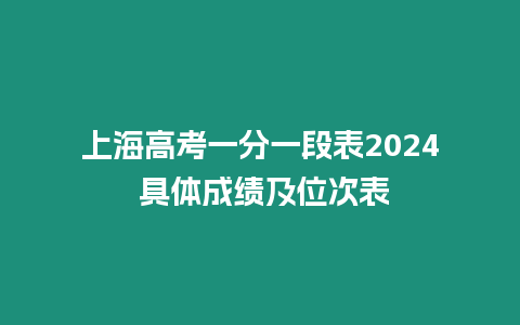 上海高考一分一段表2024 具體成績(jī)及位次表