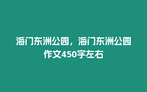 海門東洲公園，海門東洲公園作文450字左右