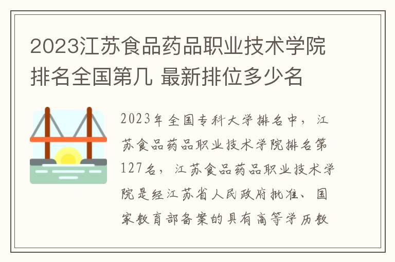 2024江蘇食品藥品職業(yè)技術學院排名全國第幾 最新排位多少名