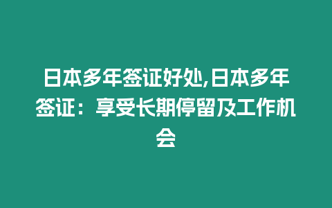 日本多年簽證好處,日本多年簽證：享受長期停留及工作機會