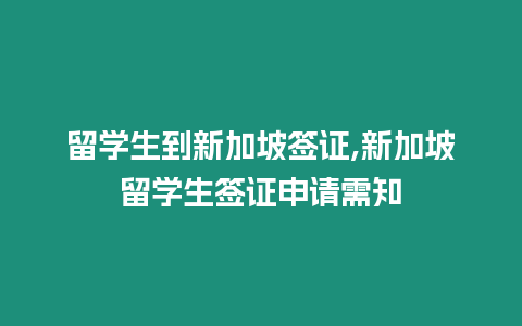 留學生到新加坡簽證,新加坡留學生簽證申請需知