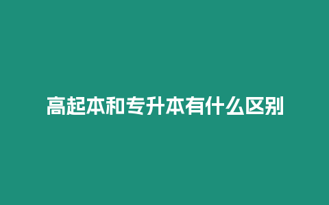 高起本和專升本有什么區別