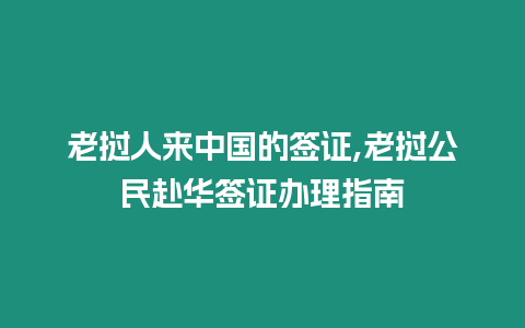 老撾人來中國的簽證,老撾公民赴華簽證辦理指南