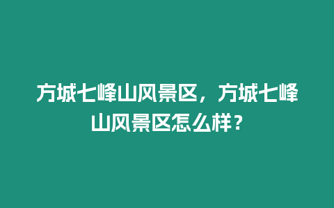 方城七峰山風景區，方城七峰山風景區怎么樣？