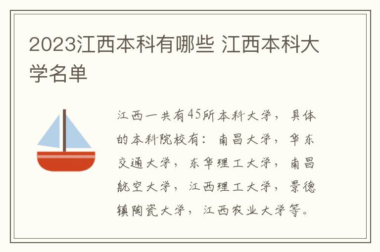 2024江西本科有哪些 江西本科大學名單