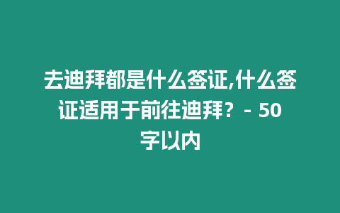 去迪拜都是什么簽證,什么簽證適用于前往迪拜？- 50字以內