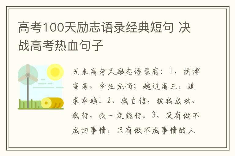 高考100天勵志語錄經(jīng)典短句 決戰(zhàn)高考熱血句子