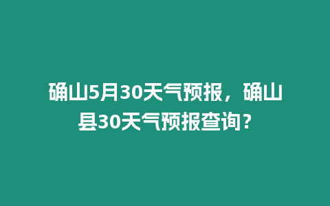 確山5月30天氣預(yù)報，確山縣30天氣預(yù)報查詢？