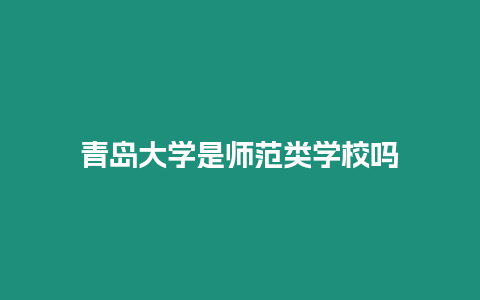 青島大學是師范類學校嗎