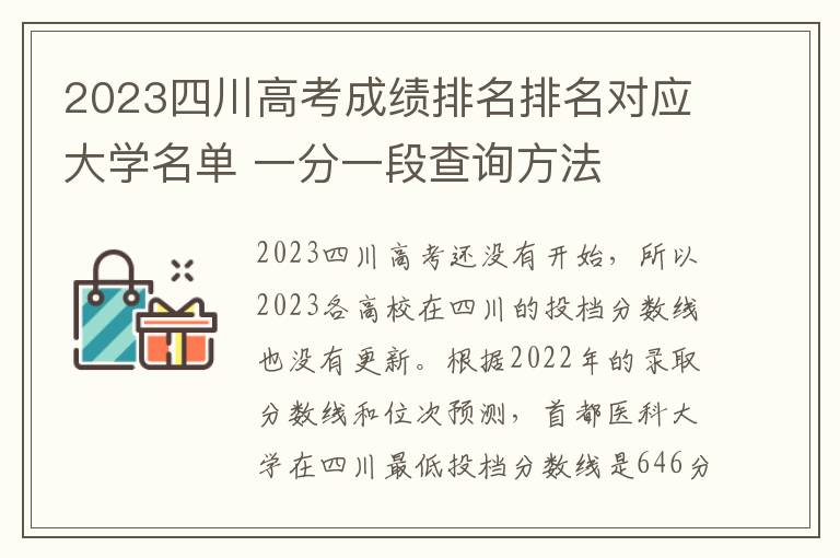 2024四川高考成績排名排名對應大學名單 一分一段查詢方法