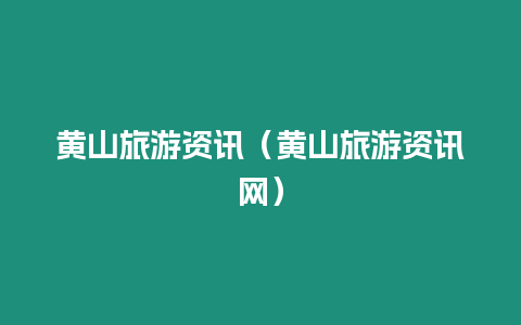 黃山旅游資訊（黃山旅游資訊網(wǎng)）