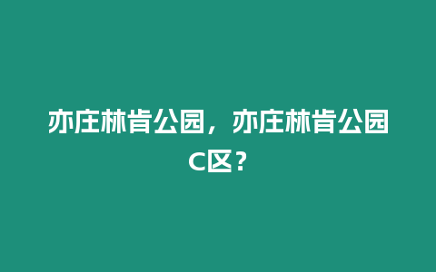 亦莊林肯公園，亦莊林肯公園C區(qū)？