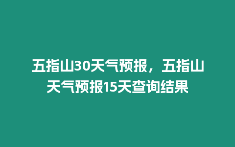 五指山30天氣預報，五指山天氣預報15天查詢結果