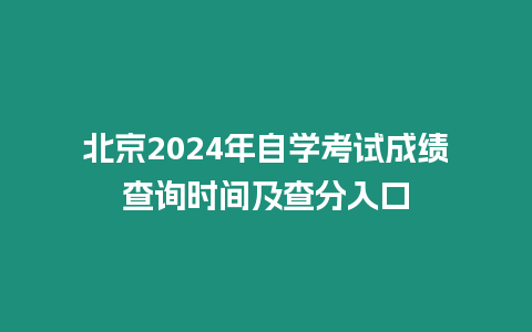 北京2024年自學考試成績查詢時間及查分入口