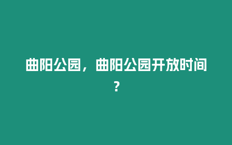曲陽公園，曲陽公園開放時間？