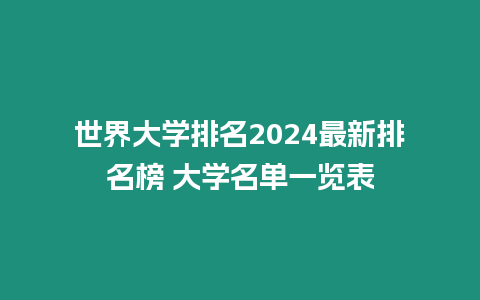 世界大學(xué)排名2024最新排名榜 大學(xué)名單一覽表