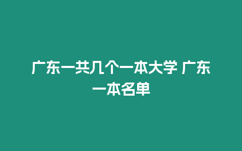 廣東一共幾個(gè)一本大學(xué) 廣東一本名單