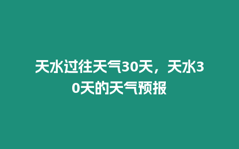 天水過往天氣30天，天水30天的天氣預報