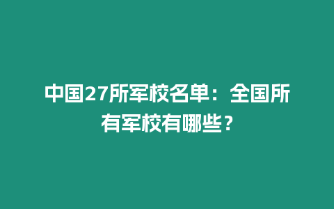 中國(guó)27所軍校名單：全國(guó)所有軍校有哪些？