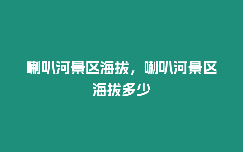 喇叭河景區(qū)海拔，喇叭河景區(qū)海拔多少