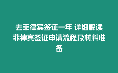 去菲律賓簽證一年 詳細(xì)解讀菲律賓簽證申請流程及材料準(zhǔn)備